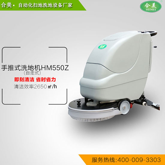 手推式洗地机HM550