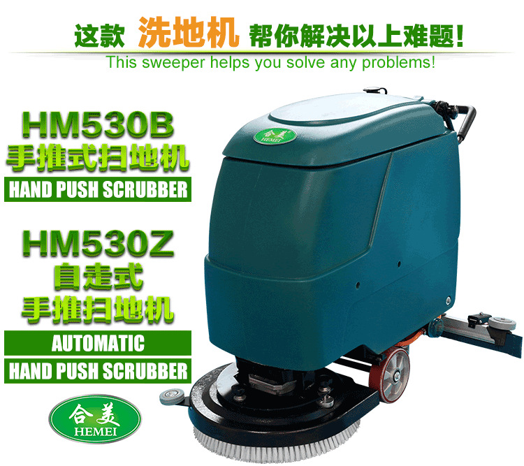 手推式洗地机HM530