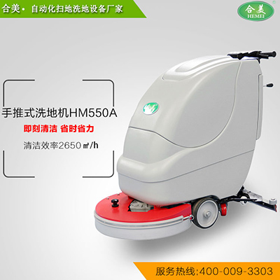 手推式洗地机HM550A