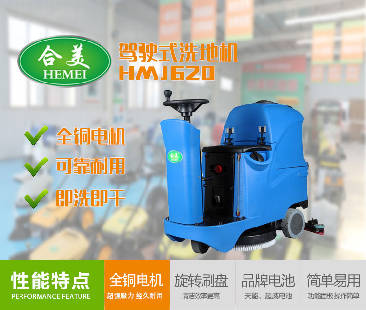 驾驶式洗地机HMJ620 驾驶式洗地机HMJ620